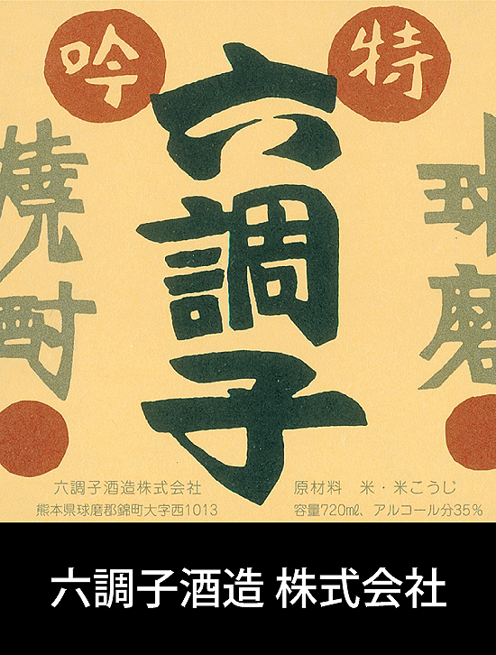 市場 熊本 超古酒とろしかや 六調子酒造